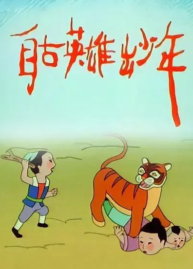 2026還在追經典動畫?《自古英雄出少年》100集故事太勵志,看完直接想當英雄
