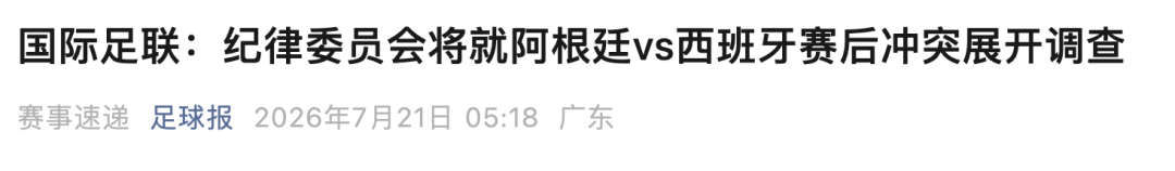 2026世界杯這樣結束太扯!國際足聯正式調查阿根廷西班牙賽後衝突