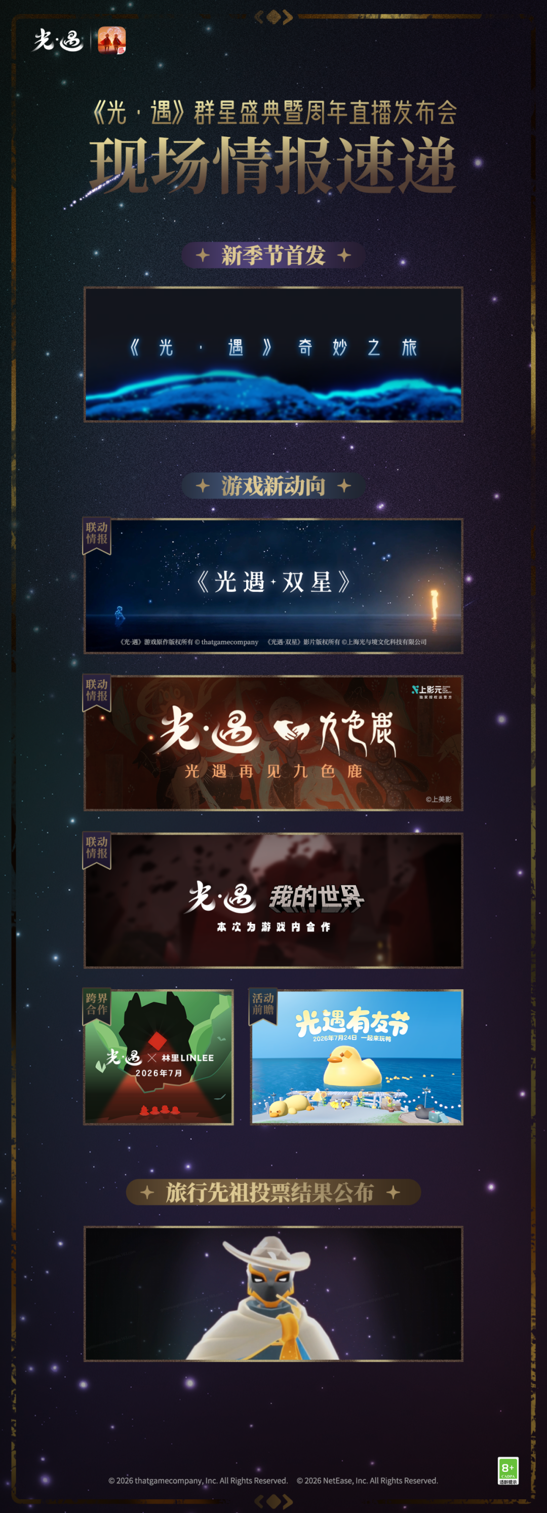 光遇群星盛典圓滿落幕!2026全新季節神秘揭曉 旅人們必看情報