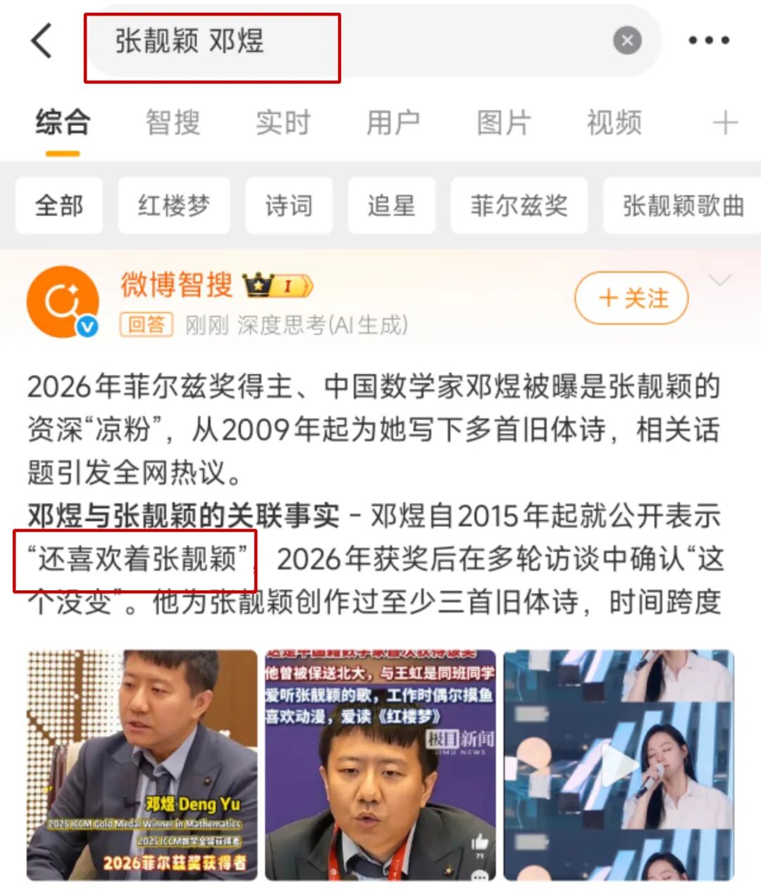 张靓颖和邓煜同上热搜?这事2026年太扯了!揭秘中国数学家追星背后的故事