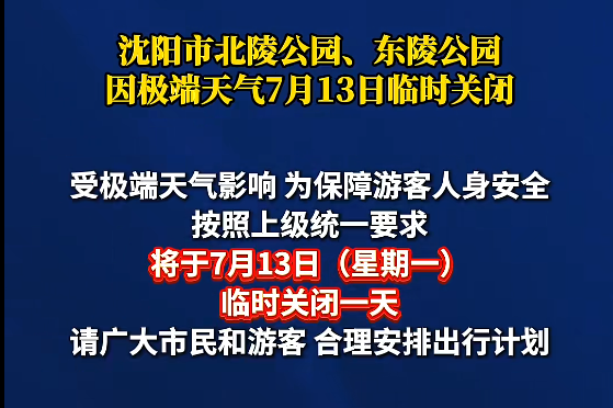 颱風巴威逼近沈陽!全市停課、景區關閉,多趟列車緊急停運
