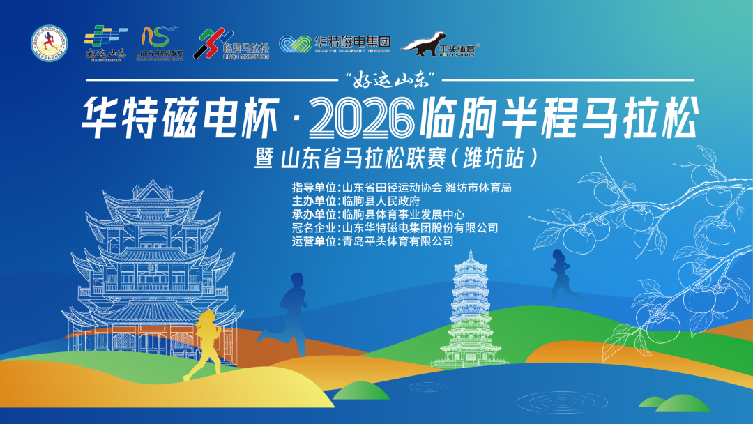 2026臨朐半程馬拉松報名開跑!賽道平坦到誇張,完賽還能暢飲羊湯,這福利真的太香了