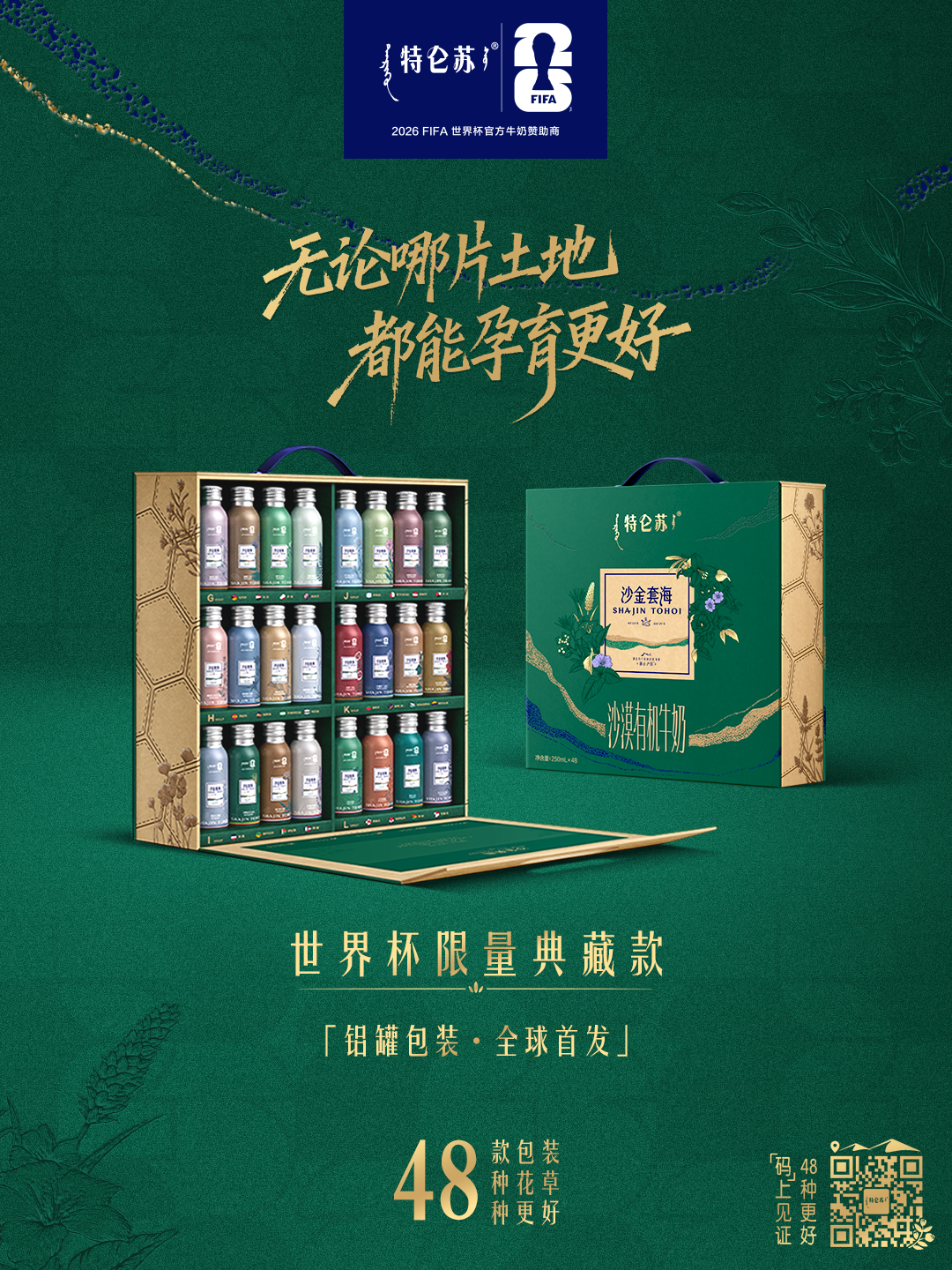 2026世界杯收官!特侖蘇首發鋁罐牛奶,這樣玩行銷也太扯了吧?