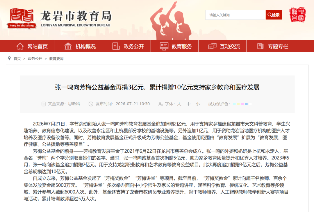 張一鳴2026再捐3億！家鄉龍岩教育醫療大升級 這樣回饋太暖心