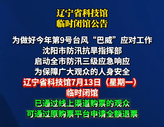 颱風巴威逼近沈陽!全市停課、景區關閉,多趟列車緊急停運