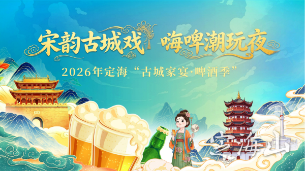 太扯了！2026定海古城啤酒季連嗨3天，各街道夏日狂歡同步上線必看