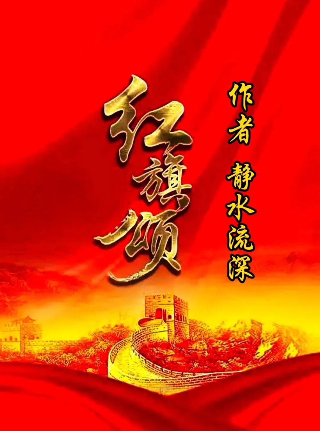 2026七一必看!劉紀宏傾情朗誦《紅旗頌》,這首詩這樣唱響紅色信仰太震撼了