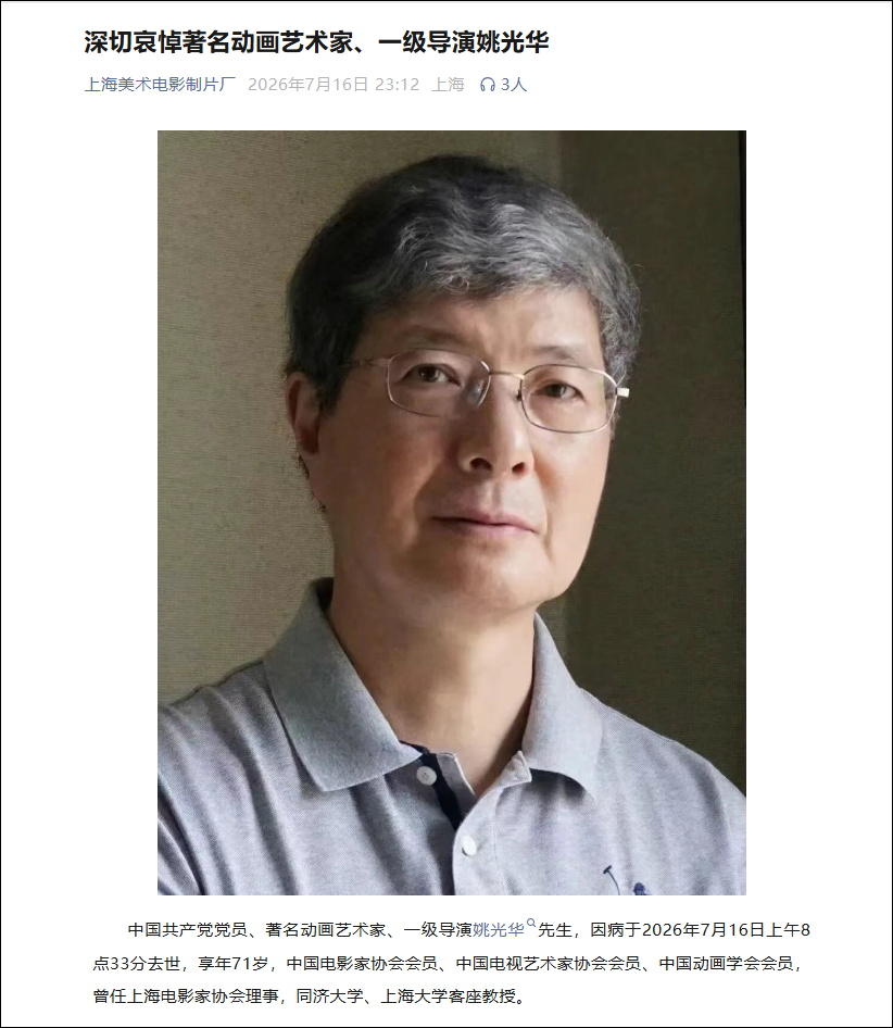 太突然了!著名動畫導演姚光華2026年逝世享年71歲,舒克貝塔、葫蘆兄弟都出自他手