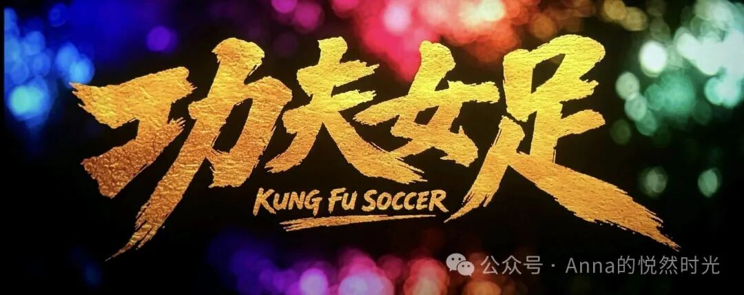 2026看周星馳《功夫女足》太扯了!誰能相信這是大美女迪麗熱巴的素顏?