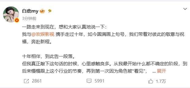 2026白鹿不續約太震撼!十年歡娛影視合作正式到期,感謝于正這句話讓人鼻酸