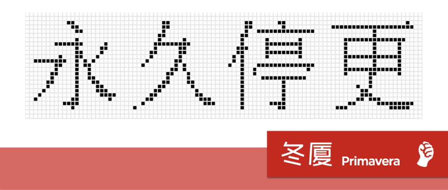 「永久停更」了!願我們在三角梅盛開的時節重逢