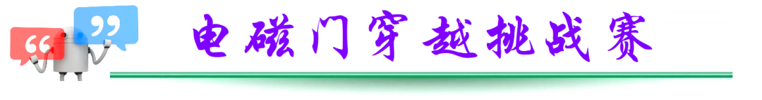 2026華南賽區電磁門穿越挑戰賽成績出爐!武漢大學20秒完賽太扯了