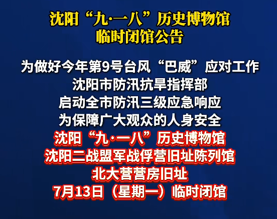 颱風巴威逼近沈陽!全市停課、景區關閉,多趟列車緊急停運