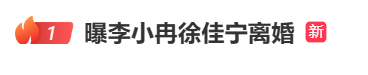 李小冉徐佳寧離婚傳聞衝上熱搜!結婚逾10年雙方低調沉默 2026最新發展曝光