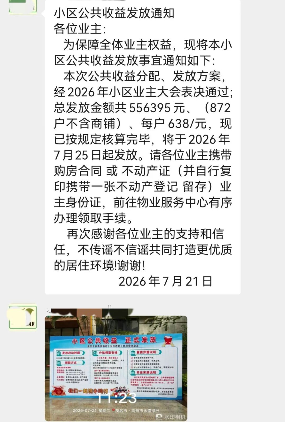 高州小區分廣告費!永盛綠洲花園每戶領638元,這樣的好事太扯了吧?