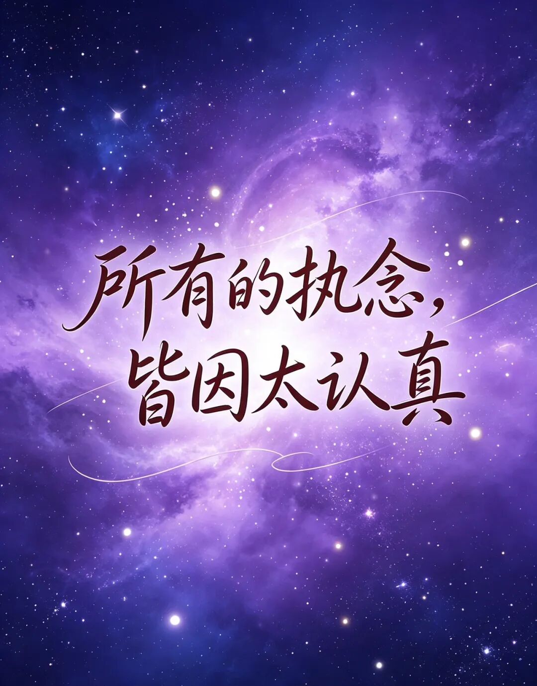 2026別太認真了!越認真越痛苦?這招太扯,反而讓你真正自在
