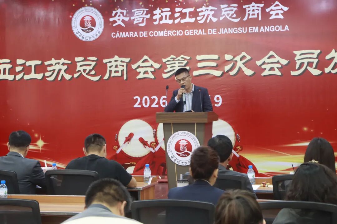 2026安哥拉江蘇總商會會員發展大會太熱血！19家新會員正式加入
