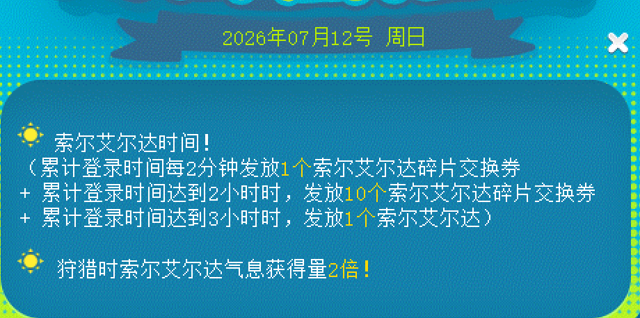 索爾艾爾達掛機活動實測:周日這樣掛3小時領100小核+1大核,7/15前務必領取