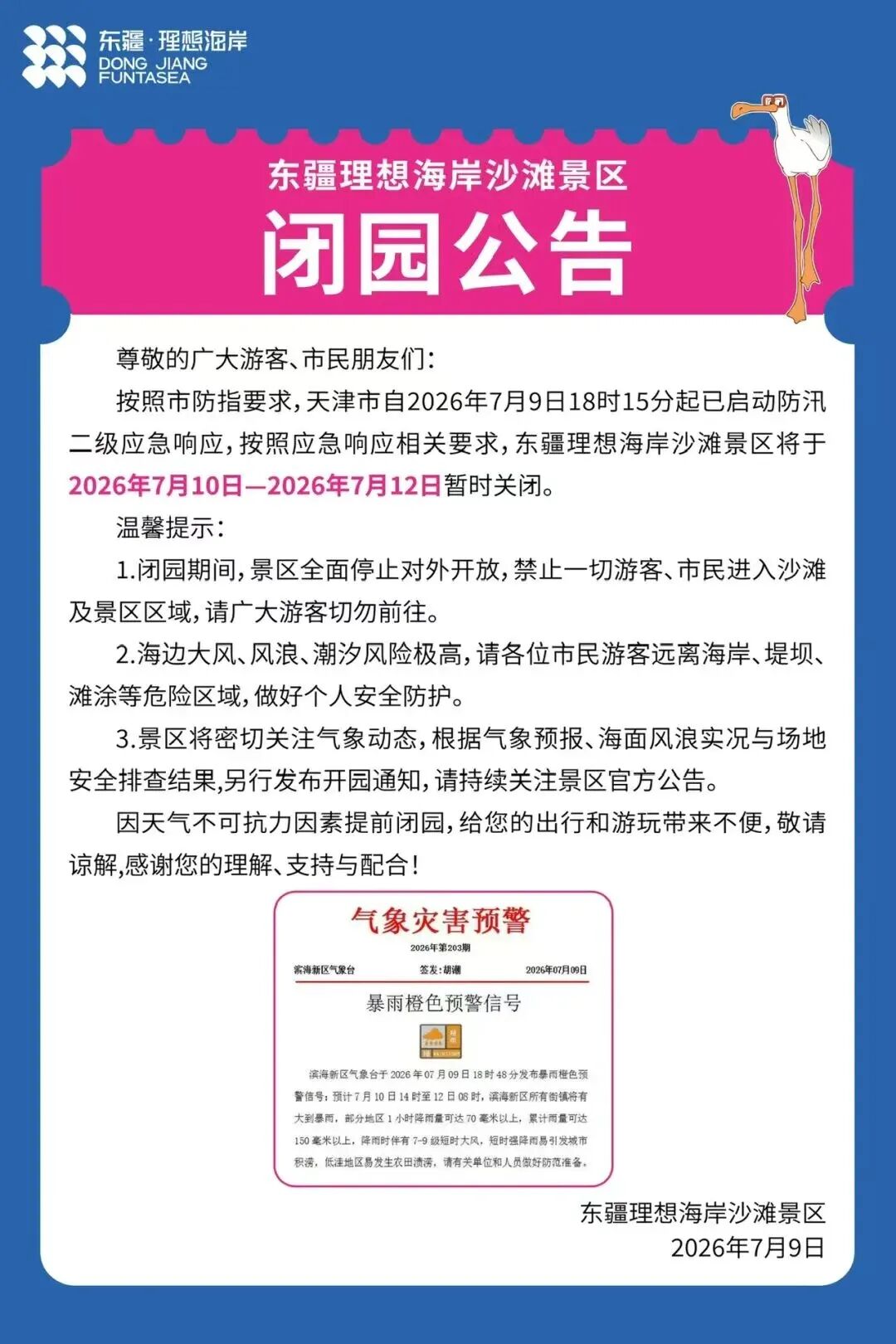 天津景點臨時關閉最新消息!2026暴雨來襲,這些地方暫時別去