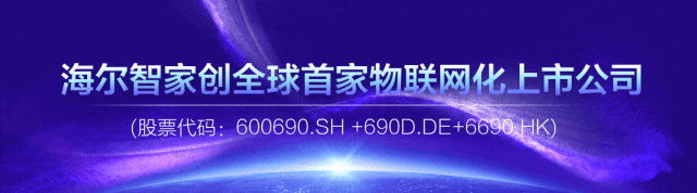 海尔智家 2026 再进财富世界500强!上升12位居378名,太有面子了