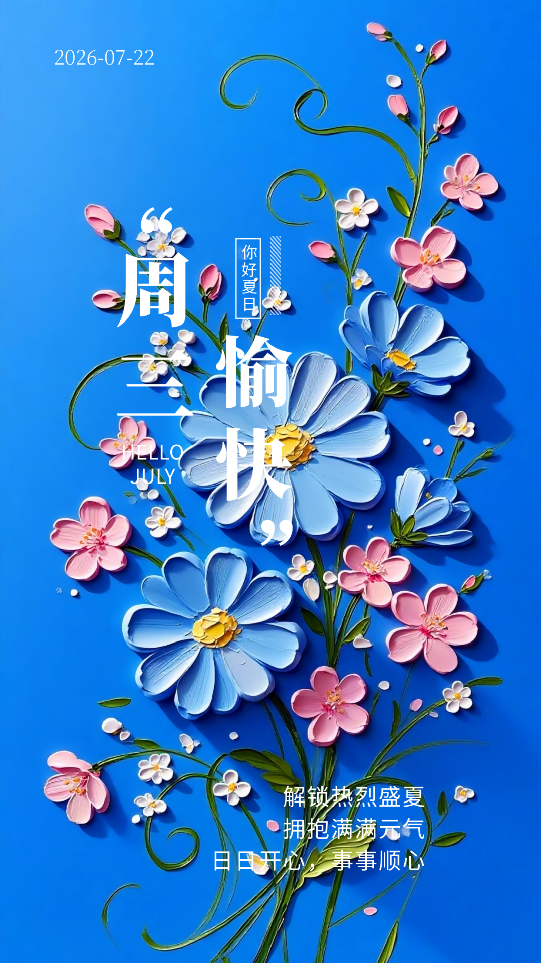 2026年7月22日周三愉快！這樣過的一天，平安喜樂誰看誰暖