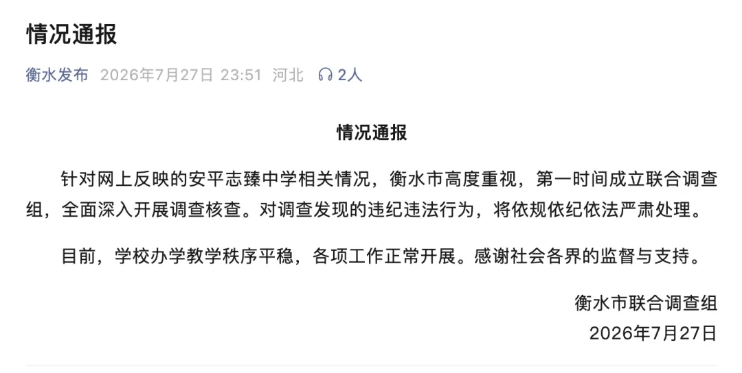 衡水市联合调查组深夜通报安平志臻中学:2元股权背后藏着什么?太扯了!
